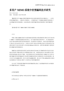 多用户MIMO系统中的预编码技术研究