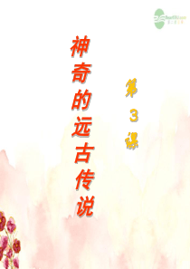 修改后     神奇的远古传说》课件1 岳麓版