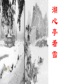 修改后《湖心亭看雪》ppt课件1