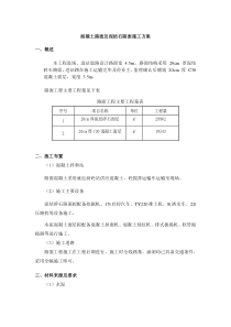 混凝土路面及泥结石路面施工方案