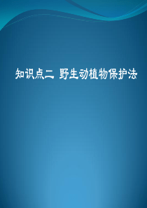 野生动物保护的法律制度