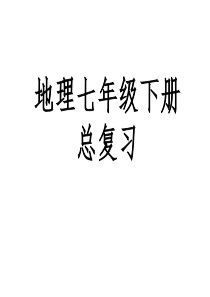 七年级地理下册总复习课件