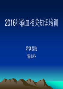 2018输血知识培训