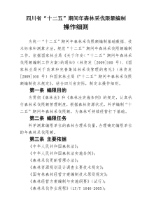 四川省“十二五”期间年森林采伐限额编制操作细则