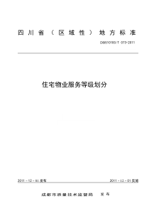 四川省《住宅物业服务等级划分》地方标准