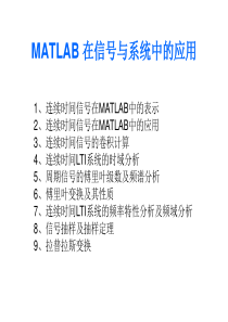 MATLAB在信号与系统中的应用第一、二章解读