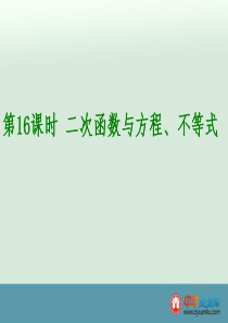 2016届中考数学一轮复习课件：第16课 二次函数与方程、不等式(新人教版)(北京专用)