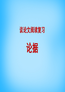 2016届中考语文专题复习 议论文阅读复习―论据课件 苏教版