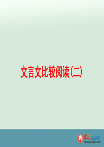 2016届中考语文专题练习课件：第4篇 古诗文阅读 专题2 文言文阅读文言文比较阅读(2)(浙江专用