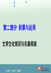 2016届中考语文复习课件：第2部分 积累与运用 专题5 文学文化常识与名著阅读(新人教版)(广西专