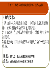 点动长动控制电路的分析接线与调试二