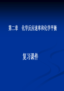 第三章《化学反应速率和化学平衡》复习课件(人教版选修4)