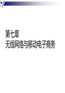 第七章-无线网络与移动电子商务