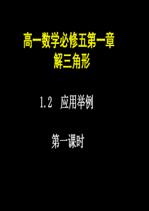 9.4高一数学  1(正、余弦定理的应用举例)