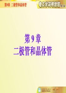 电工学简明教程教案9