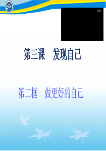 七年级政治第三课第二框 做更好的自己