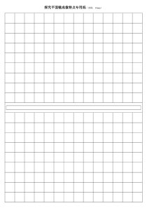 平面镜成像专用方格纸