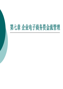 第七章企业电子商务资金流管理