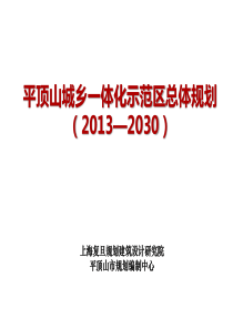 平顶山城乡一体化示范区总体规划