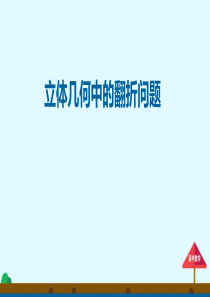 立体几何中的翻折问题