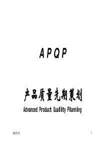 APQP五大工具[修复的]