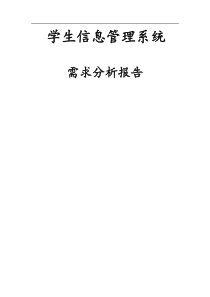 学生信息管理系统需求分析报告模板