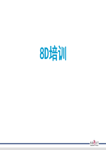 8D报告培训材料