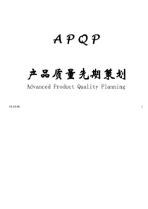 APQP五大工具介绍