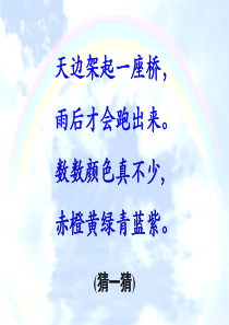 《彩虹》课件