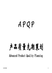 APQP五大工具介绍（PPT67页)