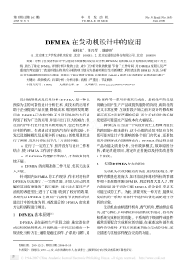 DFMEA 在发动机设计中的应用