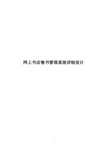 网上书店售书管理系统详细设计