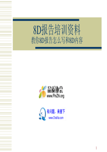 8D报告培训资料教你8D报告怎么写和8D内容