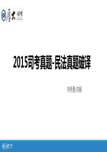 2016年厚大司考真题解析班民法-钟秀勇详解