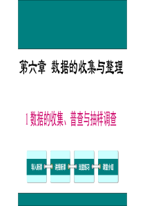 6.1-数据的收集普查和抽样