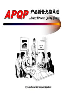 APQP产品先期策划