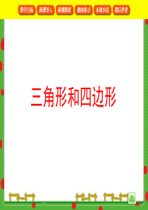 沪教版二年级下册数学_三角形和四边形