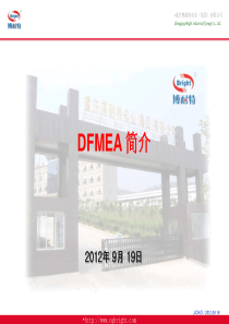 DFMEA培训教程