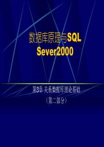 数据库原理与SQL Sever2000第3章 关系数据库理论基础 (第二部分)