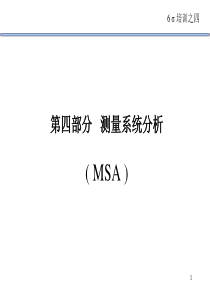 6西格玛讲义-MSA