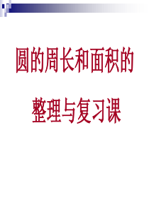 新人教版数学六年级上册：圆的周长和面积整理与复习ppt教学课件