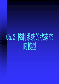 2.4 状态空间模型的线性变换和约旦规范形