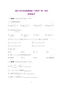 2001—2010年江苏专转本高等数学真题(附答案)