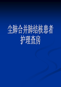 尘肺合并肺结核护理查房 (1)