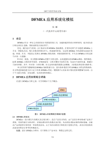 DFMEA应用系统化模拟