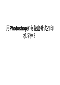 用Photoshop如何做出针式打印机字体