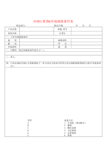 DFMEA框图&环境极限条件表