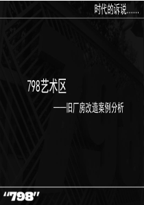 北京798―旧工业旧址房改造案例分析