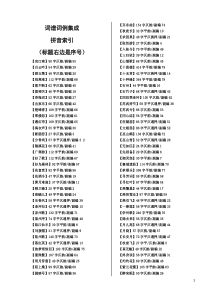 词谱词例集成拼音索引