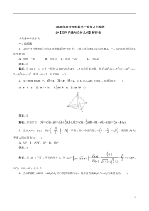 2020年高考理科数学一轮复习小卷练29【空间向量与立体几何】解析卷